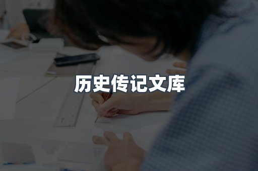历史传记文库