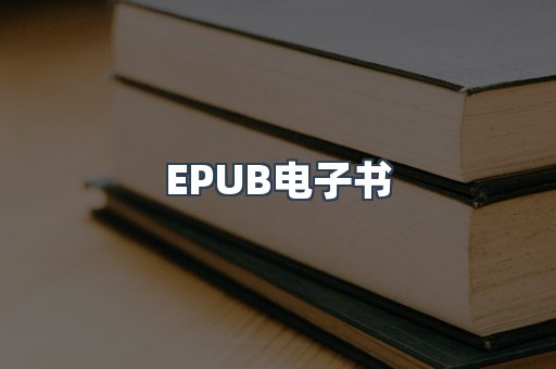 EPUB电子书