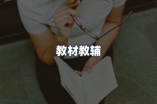 教材教辅